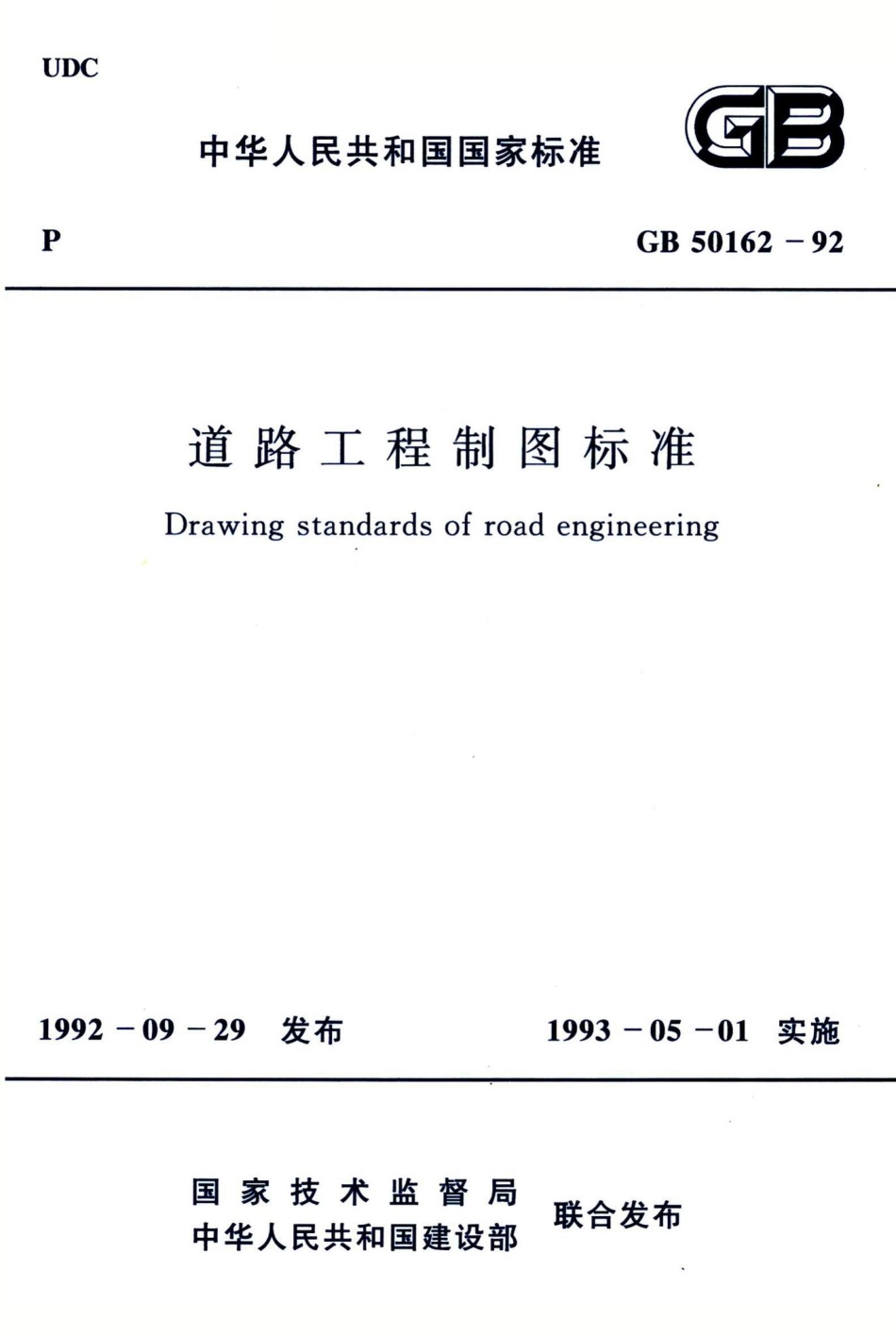 道路工程制图标准 GB50162-92.pdf_第1页