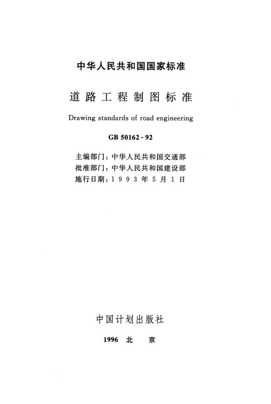 道路工程制图标准 GB50162-92.pdf_第2页