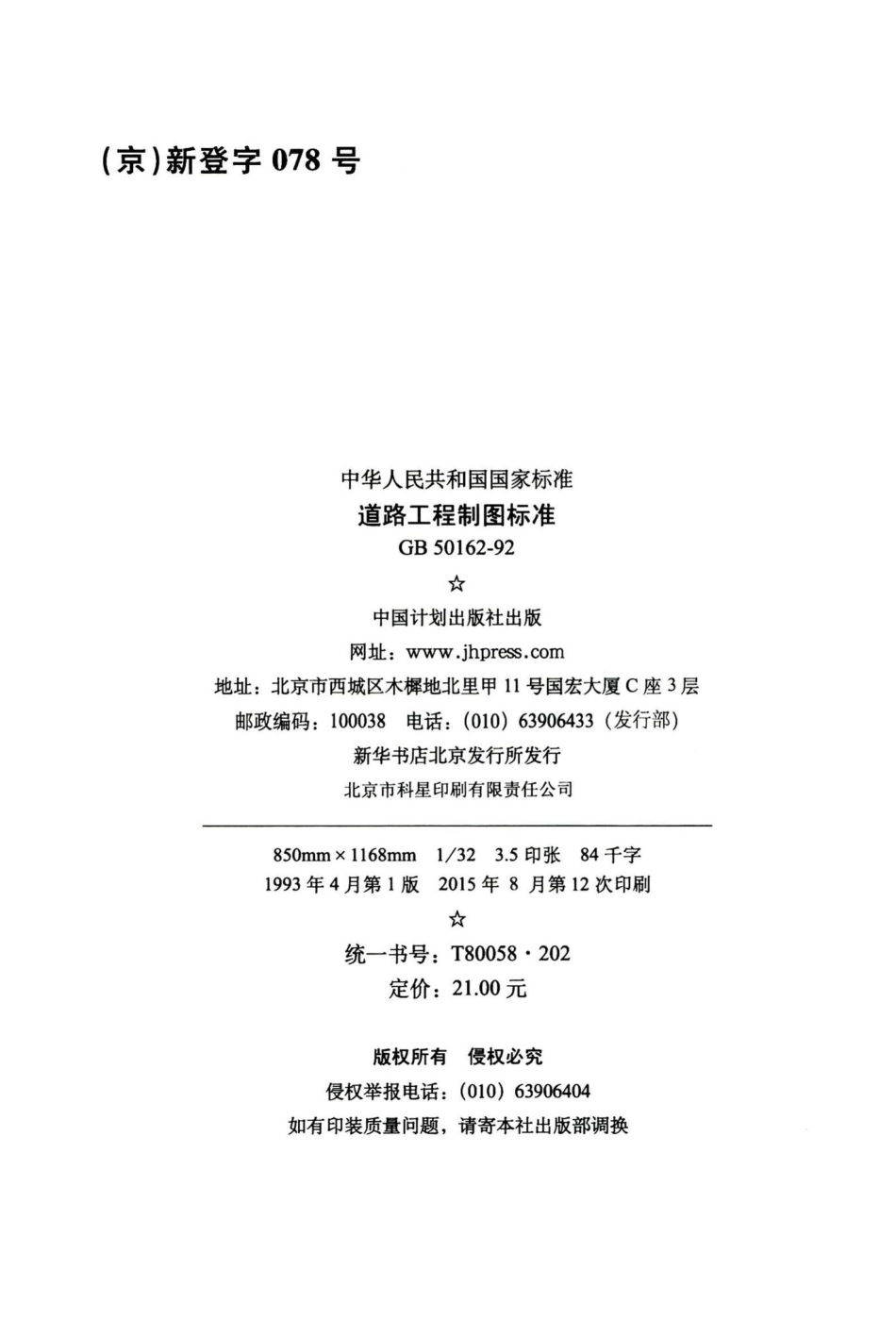道路工程制图标准 GB50162-92.pdf_第3页