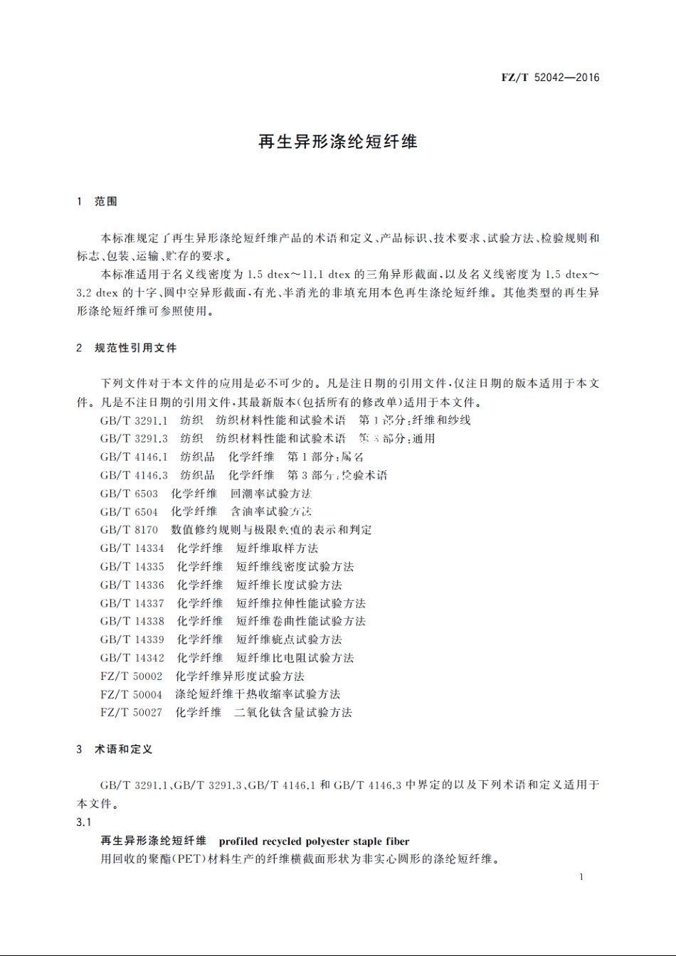 再生异形涤纶短纤维 FZT 52042-2016.pdf_第3页