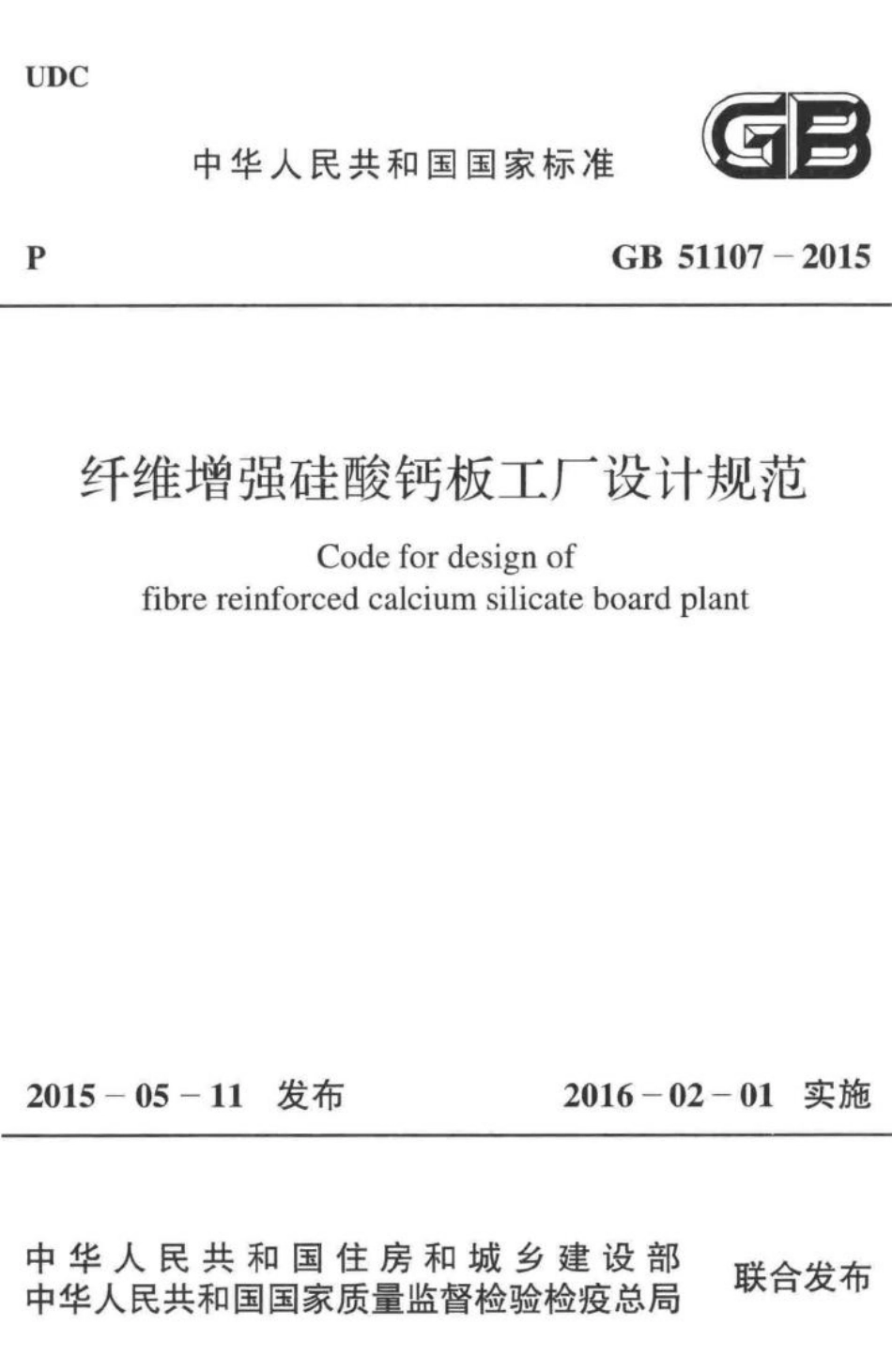 纤维增强硅酸钙板工厂设计规范 GB51107-2015.pdf_第1页