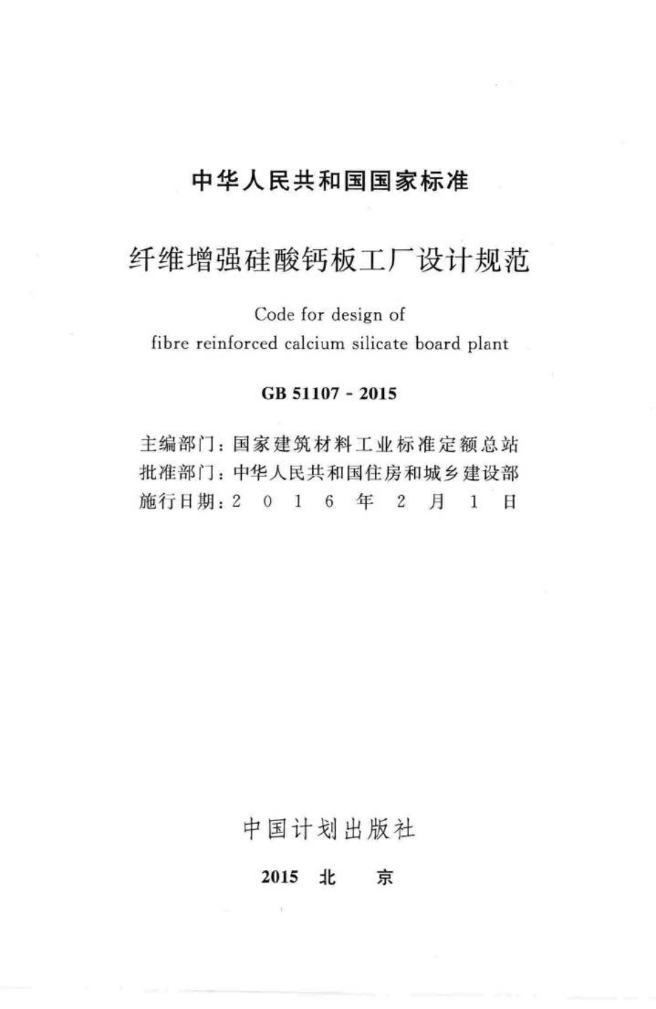 纤维增强硅酸钙板工厂设计规范 GB51107-2015.pdf_第2页