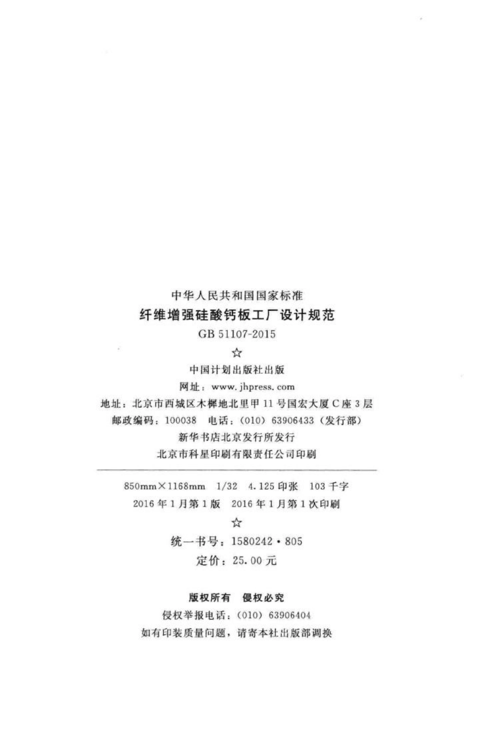 纤维增强硅酸钙板工厂设计规范 GB51107-2015.pdf_第3页