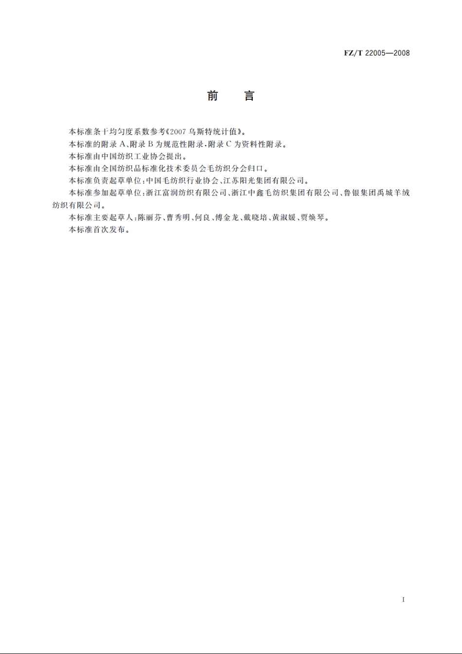 半精纺毛机织纱线 FZT 22005-2008.pdf_第3页