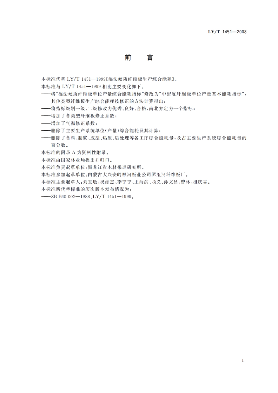 纤维板生产综合能耗 LYT 1451-2008.pdf_第3页