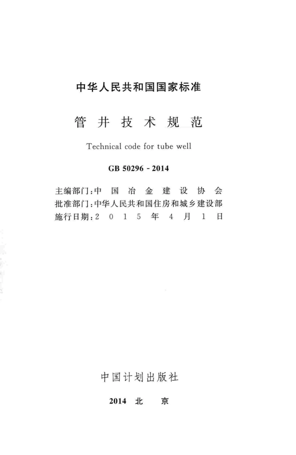 管井技术规范 GB50296-2014.pdf_第2页
