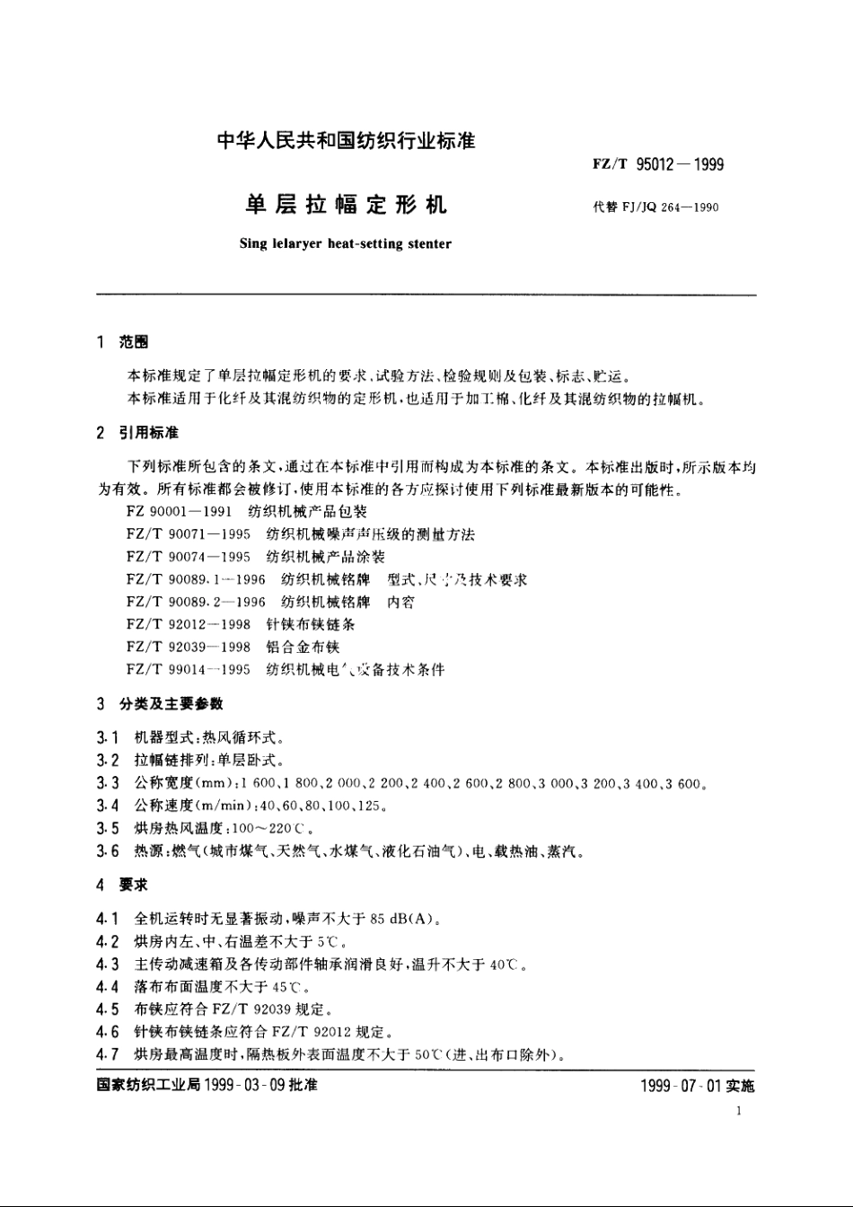 单层拉幅定形机 FZT 95012-1999.pdf_第3页