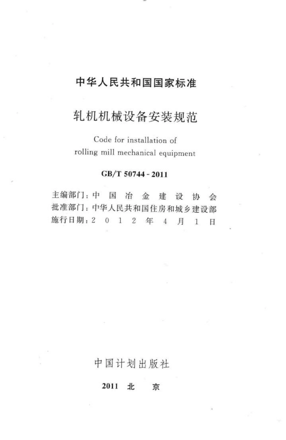 轧机机械设备安装规范 GBT50744-2011.pdf_第2页