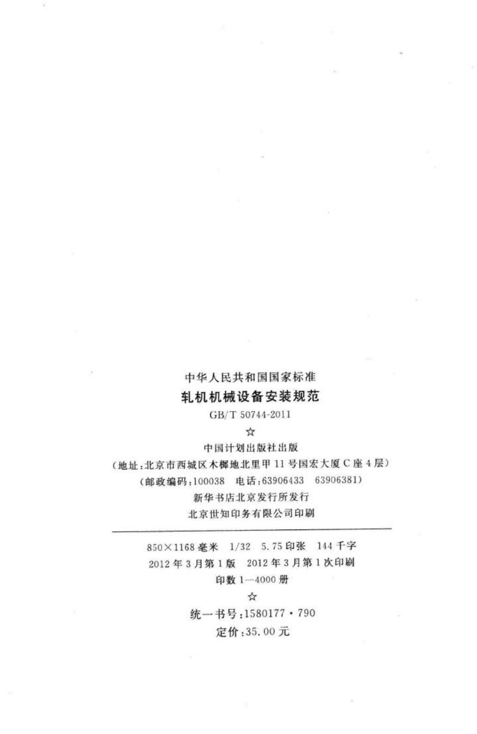 轧机机械设备安装规范 GBT50744-2011.pdf_第3页