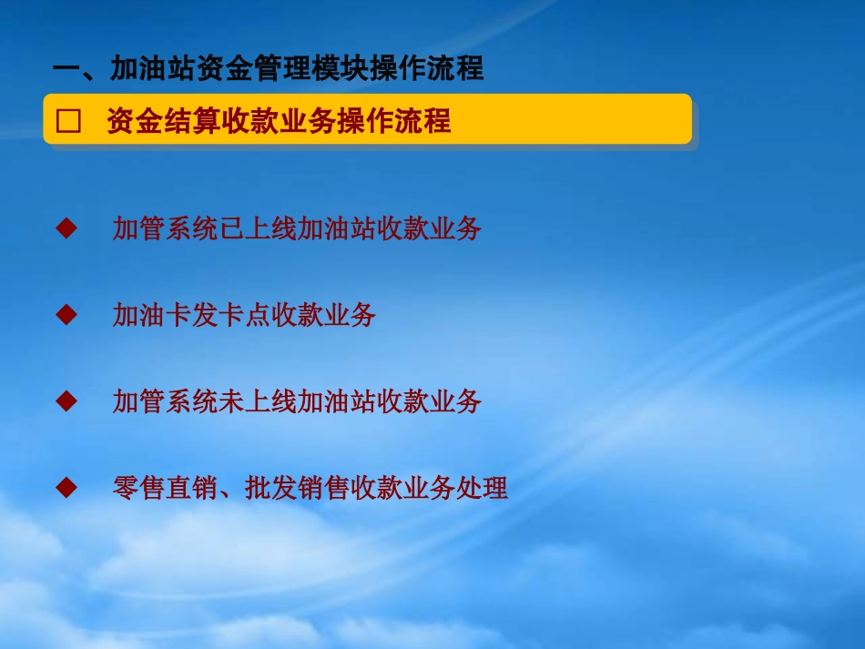 [精选]加油站资金管理模块操作及应用.pptx_第3页
