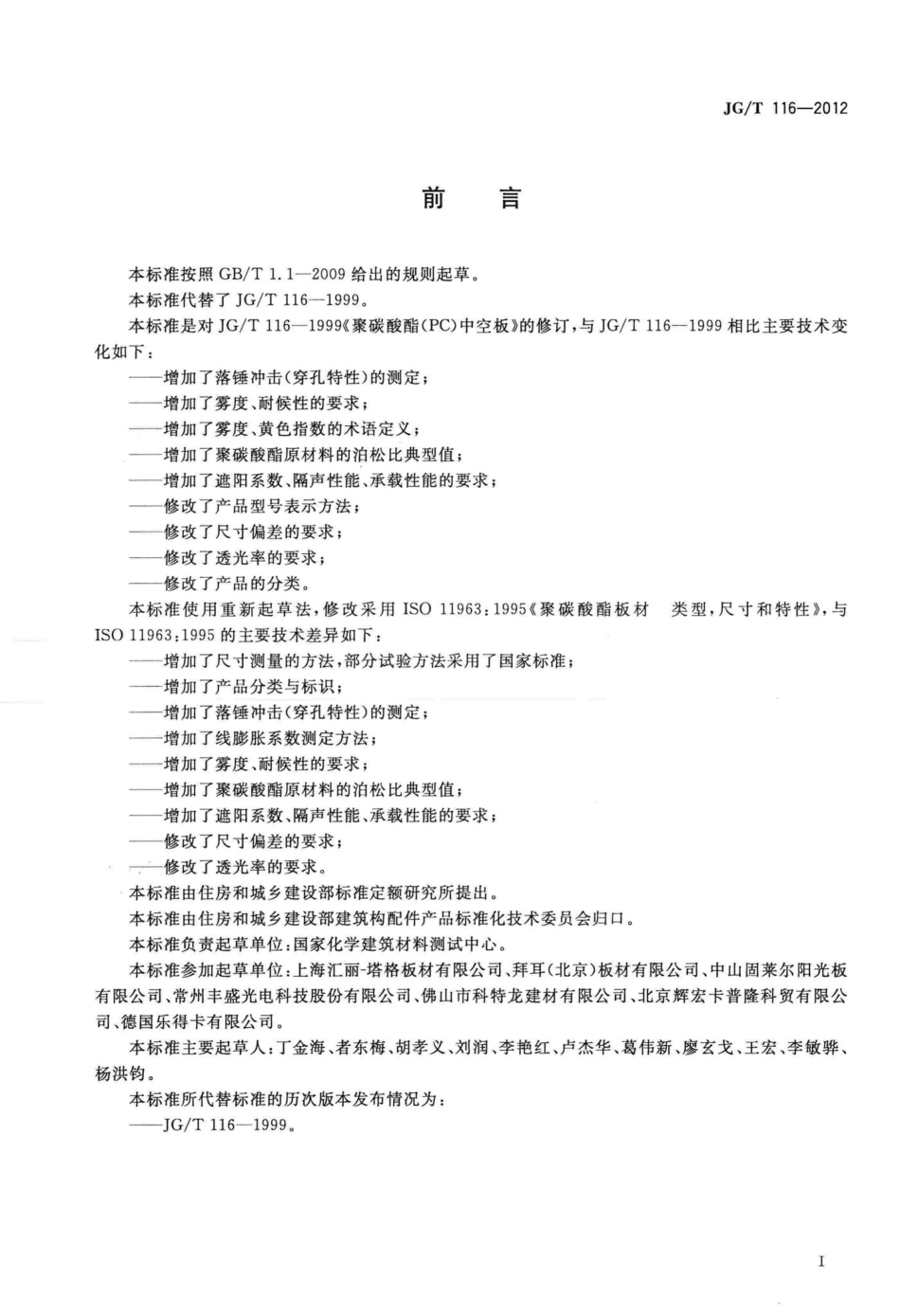 聚碳酸酯(PC)中空板 JGT116-2012.pdf_第2页
