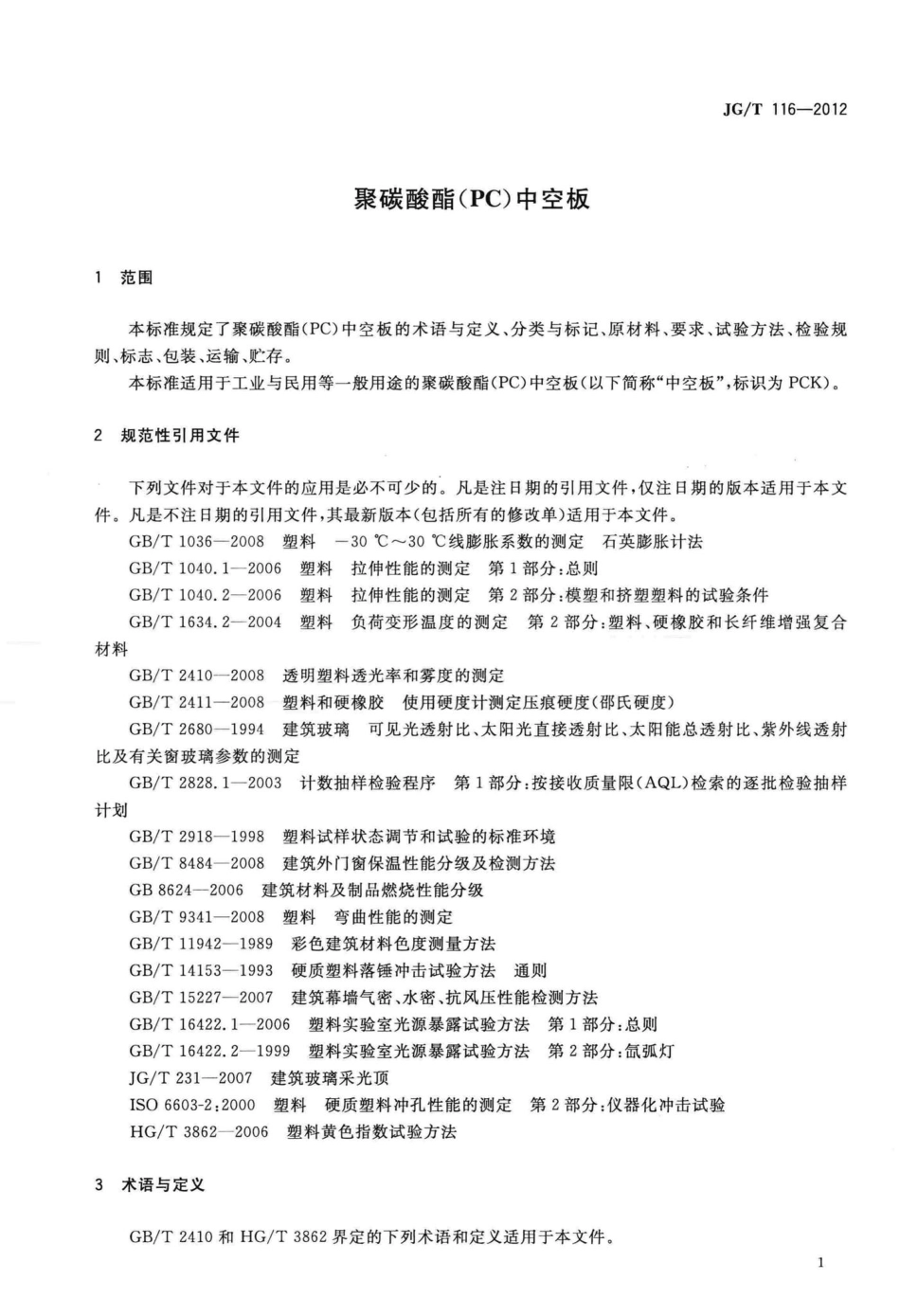 聚碳酸酯(PC)中空板 JGT116-2012.pdf_第3页