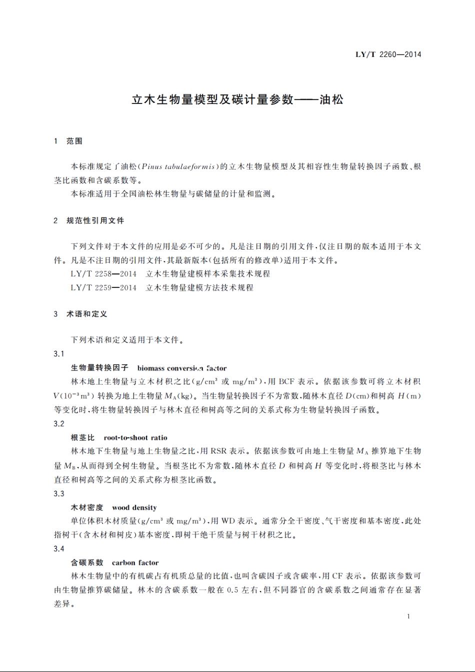 立木生物量模型及碳计量参数——油松 LYT 2260-2014.pdf_第3页