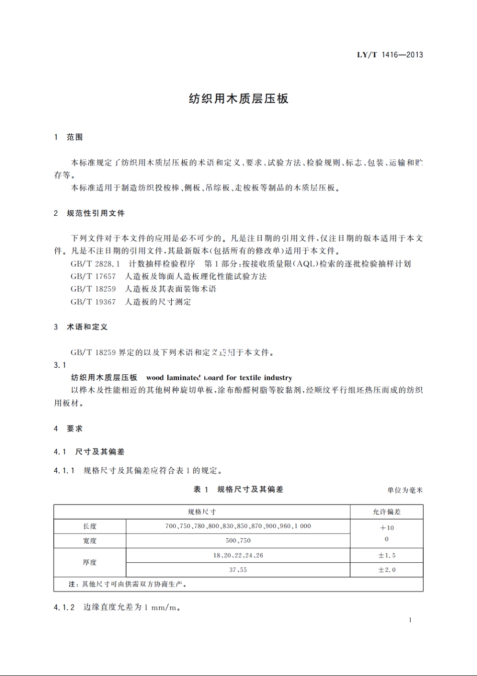纺织用木质层压板 LYT 1416-2013.pdf_第3页