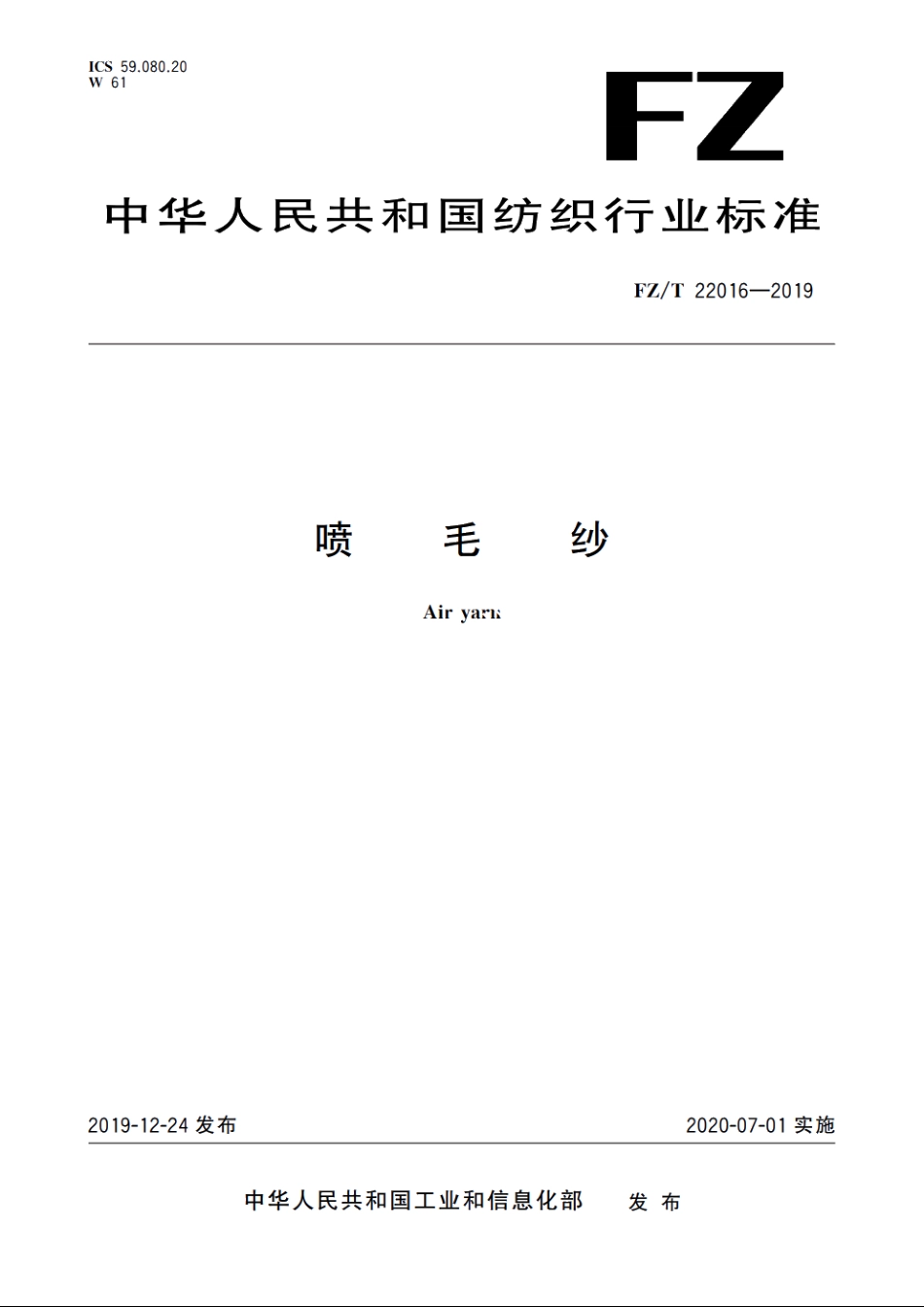 喷毛纱 FZT 22016-2019.pdf_第1页