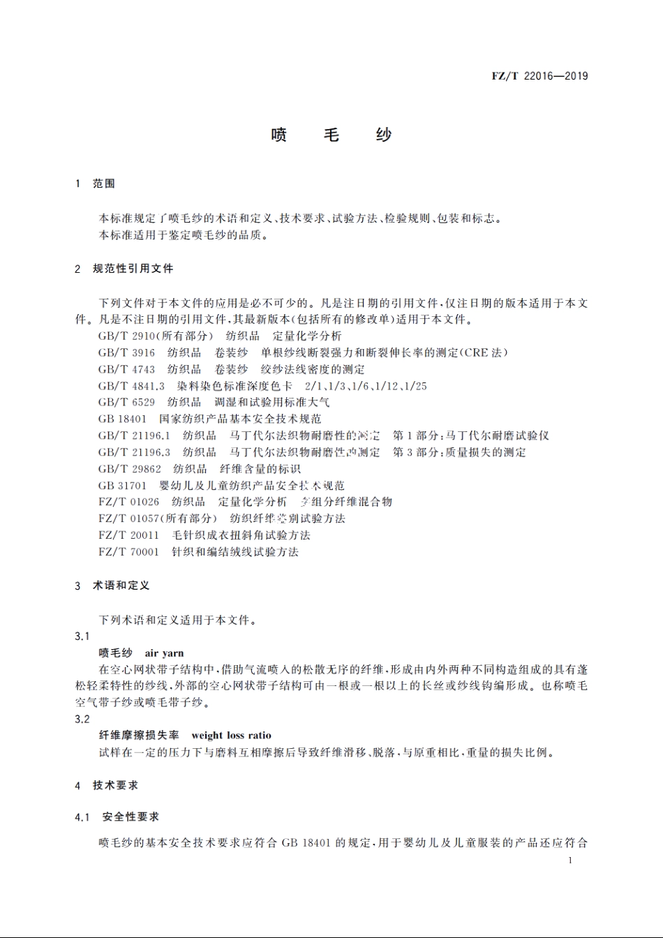 喷毛纱 FZT 22016-2019.pdf_第3页