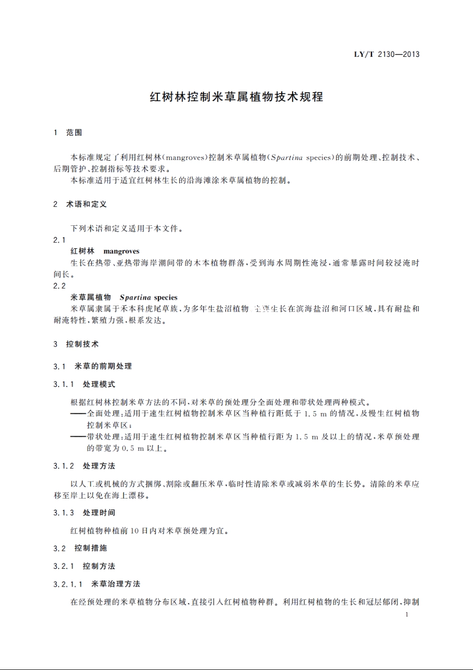 红树林控制米草属植物技术规程 LYT 2130-2013.pdf_第3页