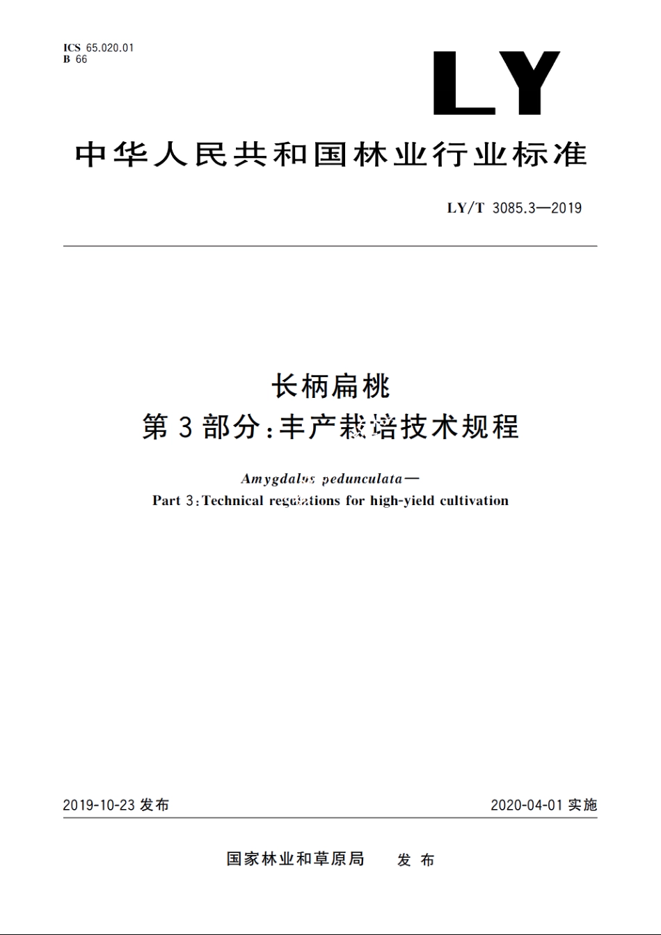 长柄扁桃　第3部分：丰产栽培技术规程 LYT 3085.3-2019.pdf_第1页
