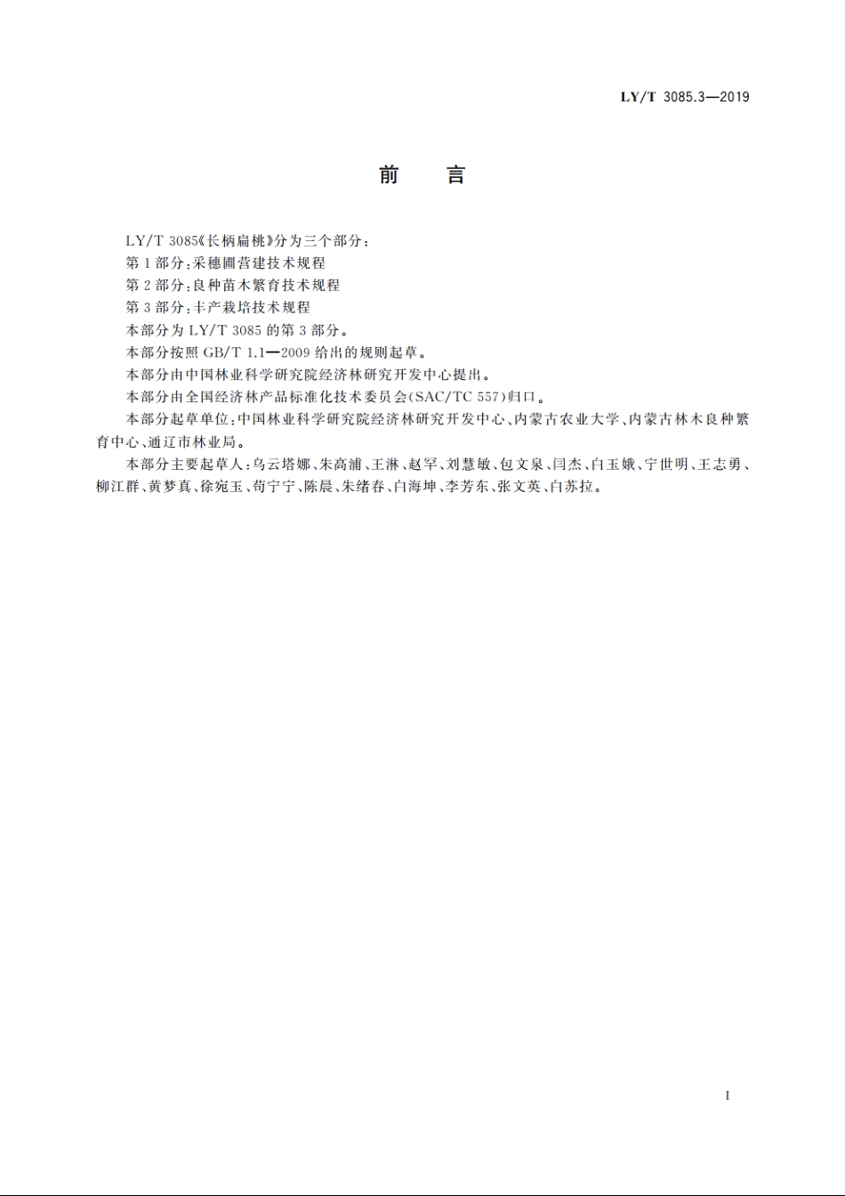 长柄扁桃　第3部分：丰产栽培技术规程 LYT 3085.3-2019.pdf_第3页
