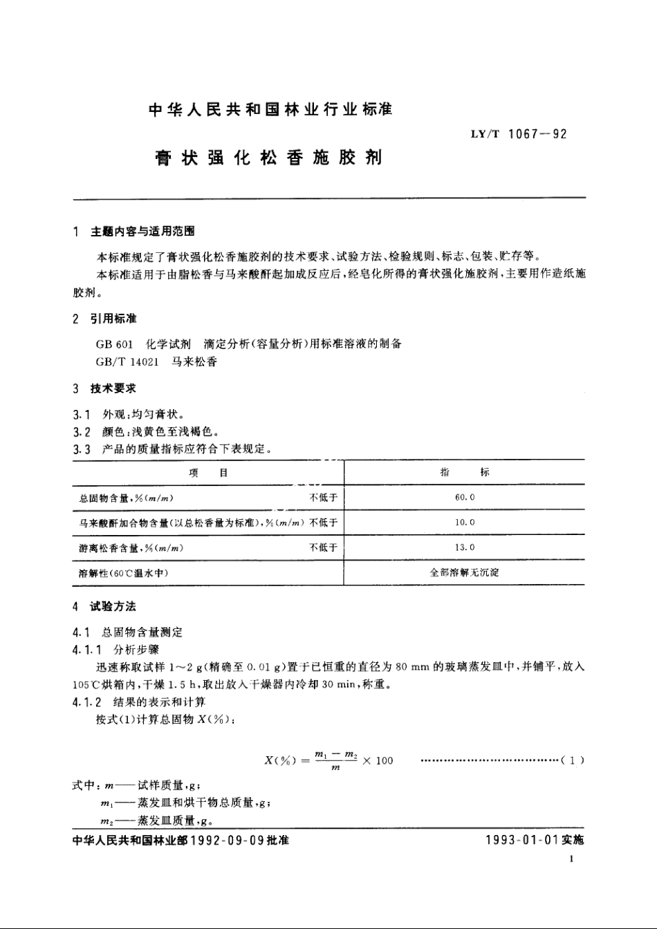 膏状强化松香施胶剂 LYT 1067-1992.pdf_第2页