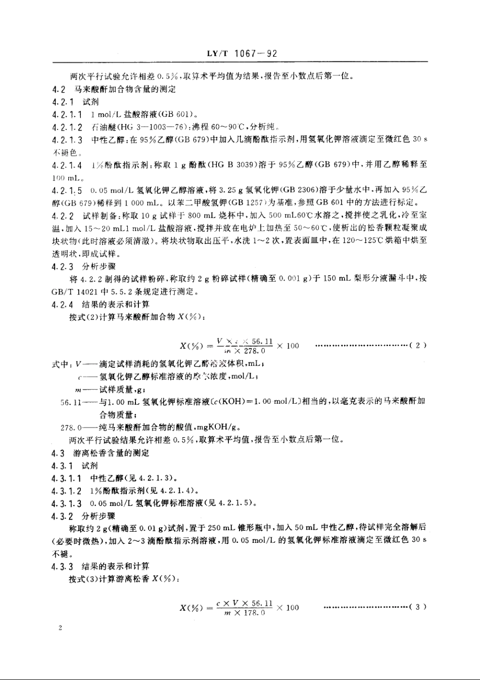 膏状强化松香施胶剂 LYT 1067-1992.pdf_第3页