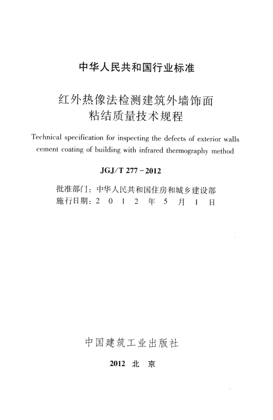 红外热像法检测建筑外墙饰面粘结质量技术规程 JGJT277-2012.pdf_第2页