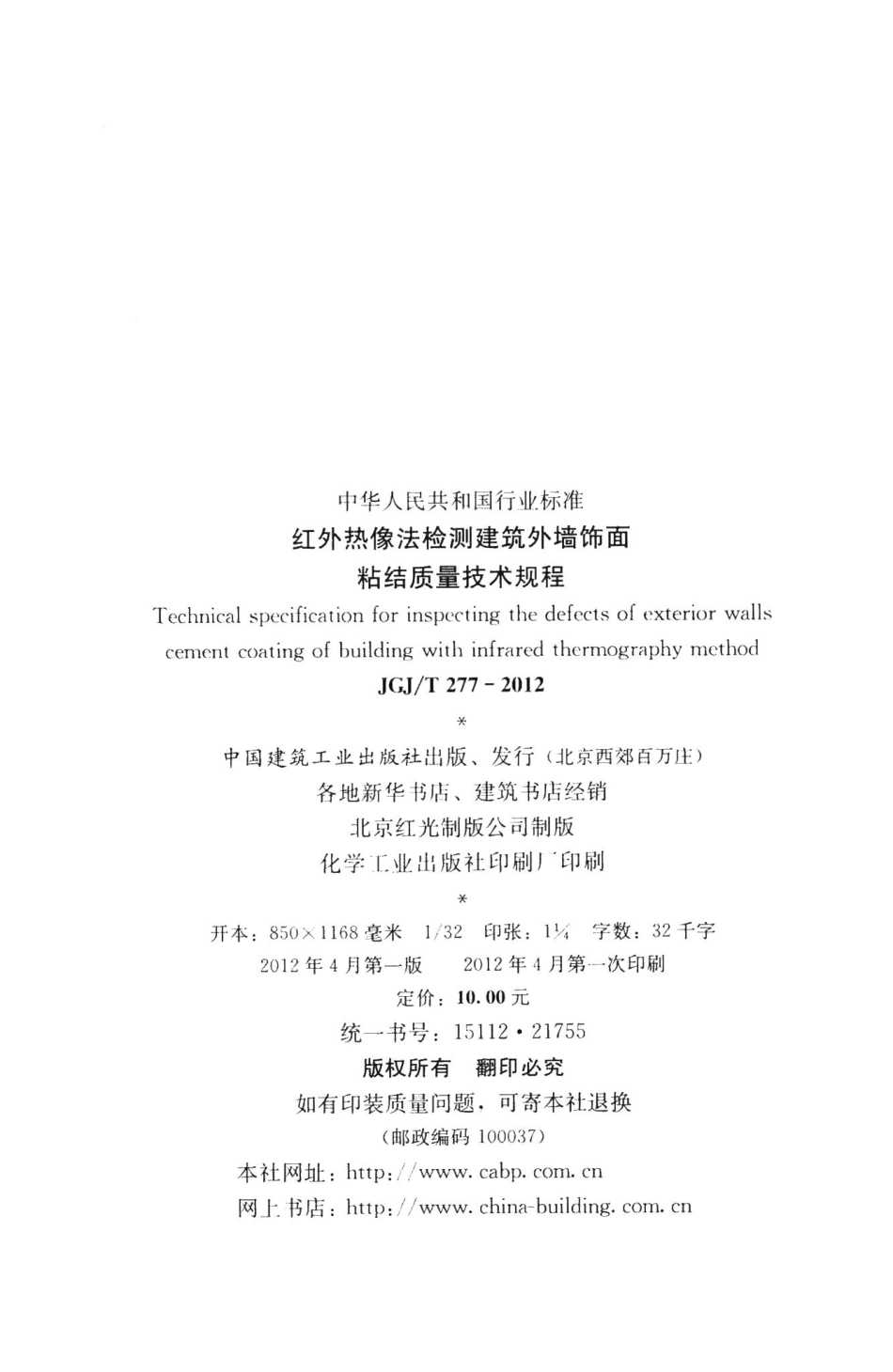 红外热像法检测建筑外墙饰面粘结质量技术规程 JGJT277-2012.pdf_第3页