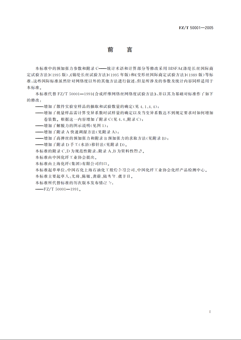 合成纤维长丝网络度试验方法 FZT 50001-2005.pdf_第2页