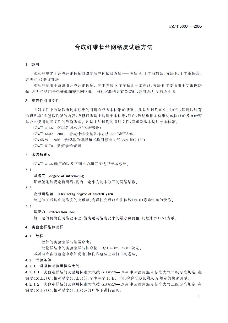 合成纤维长丝网络度试验方法 FZT 50001-2005.pdf_第3页
