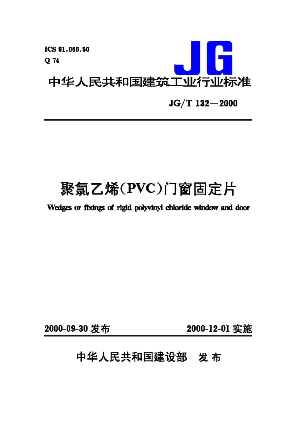 聚氯乙烯(PVC)门窗固定片 JGT132-2000.pdf_第1页