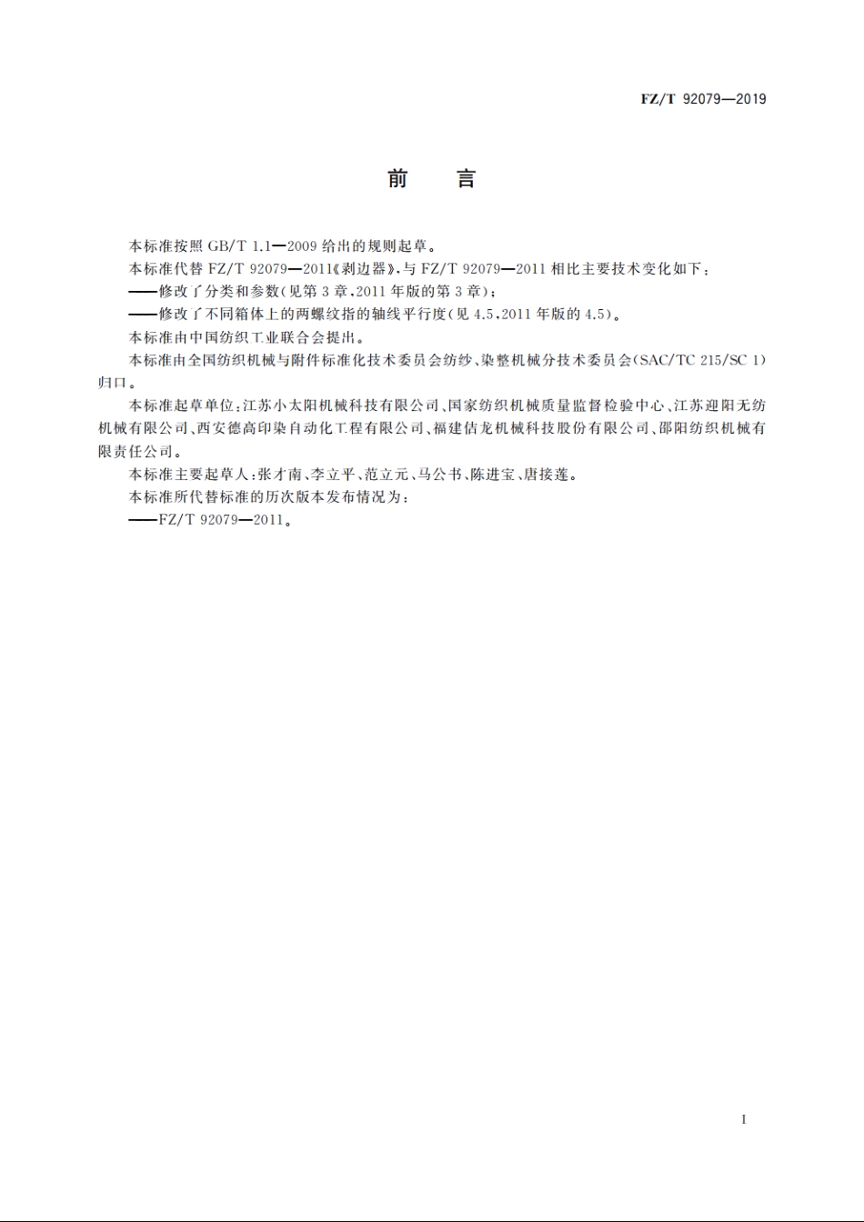 剥边器 FZT 92079-2019.pdf_第3页