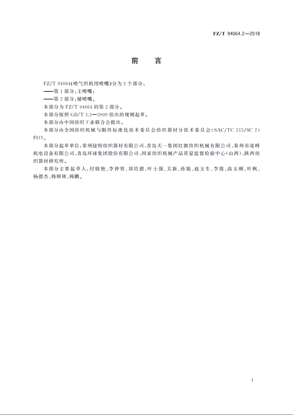 喷气织机用喷嘴　第2部分：辅喷嘴 FZT 94064.2-2018.pdf_第2页