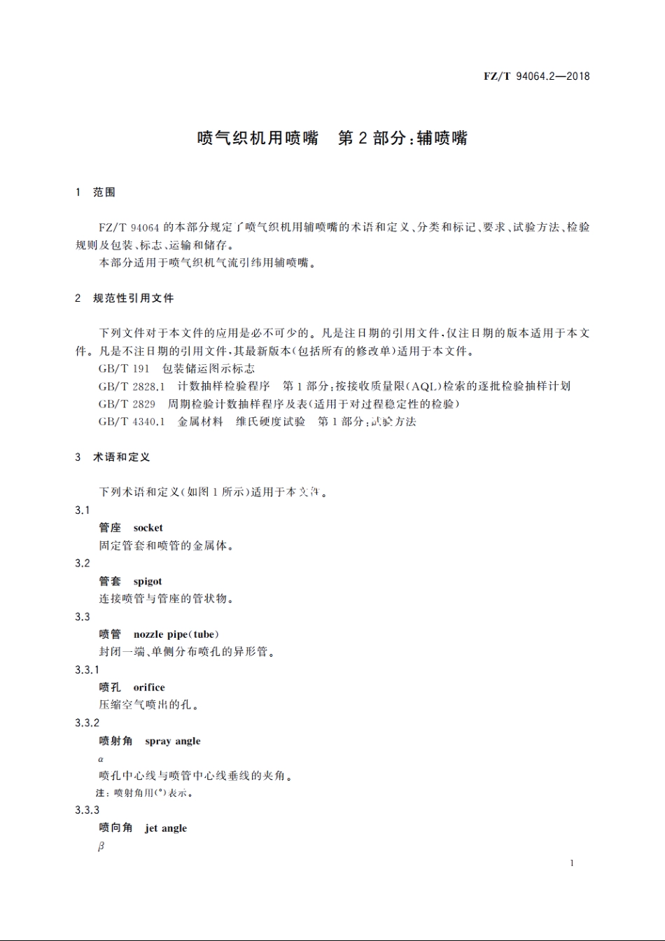 喷气织机用喷嘴　第2部分：辅喷嘴 FZT 94064.2-2018.pdf_第3页