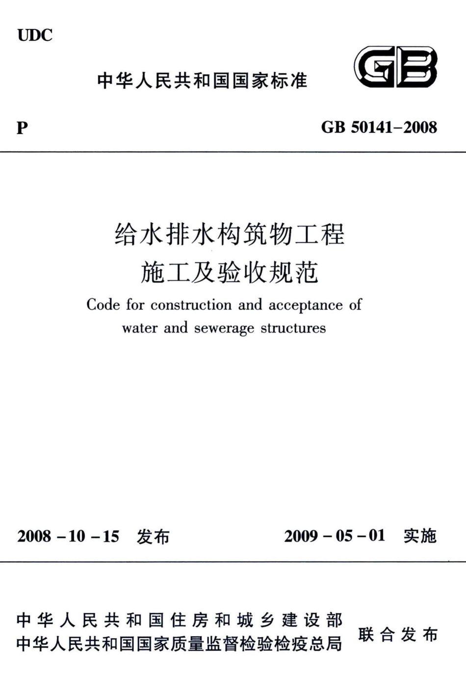 给水排水构筑物工程施工及验收规范 GB50141-2008.pdf_第1页