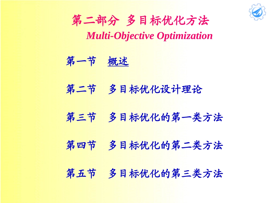 7多目标优化方法.pptx_第1页