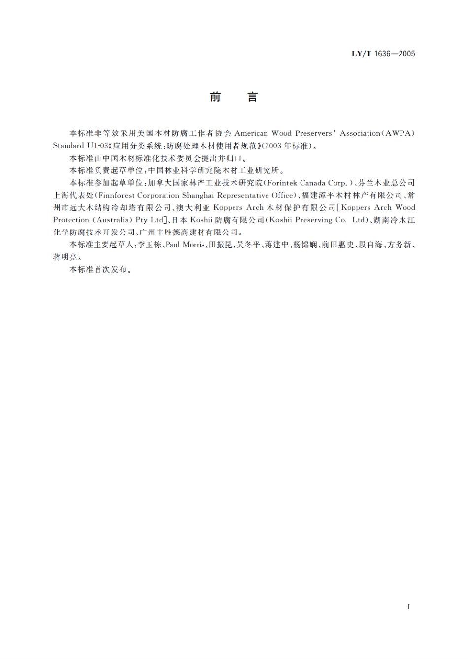 防腐木材的使用分类和要求 LYT 1636-2005.pdf_第2页