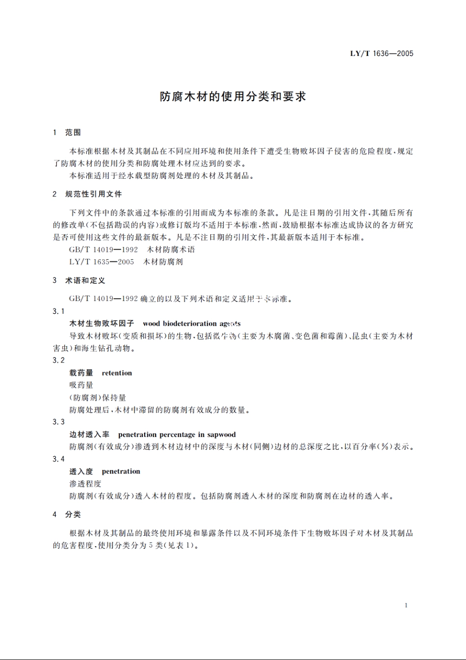 防腐木材的使用分类和要求 LYT 1636-2005.pdf_第3页