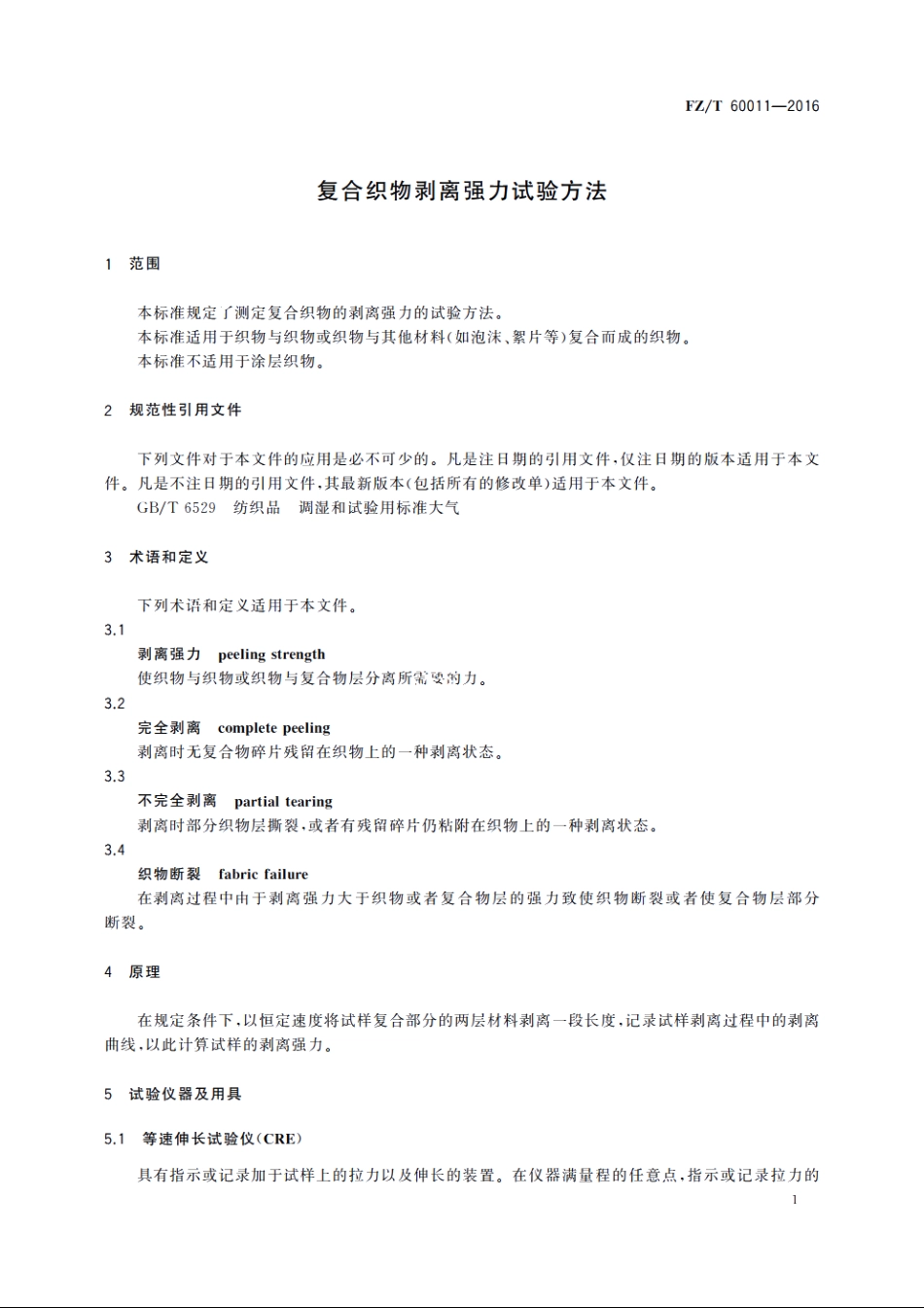 复合织物剥离强力试验方法 FZT 60011-2016.pdf_第3页