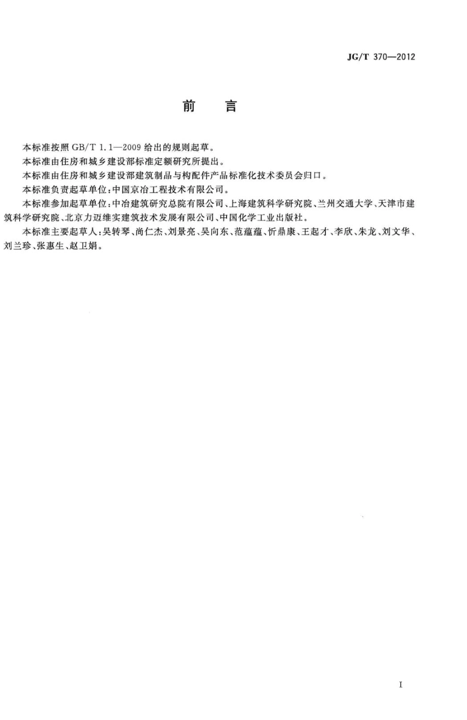 缓粘结预应力钢绞线专用粘合剂 JGT370-2012.pdf_第3页