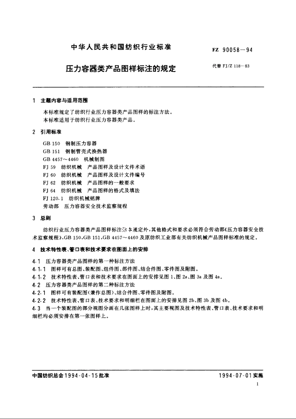 压力容器类产品图样标注的规定 FZ 90058-1994.pdf_第2页