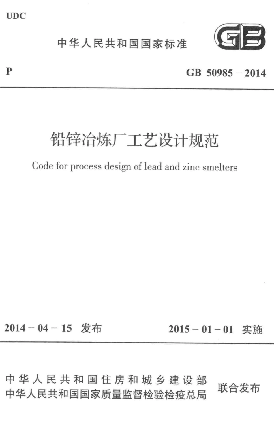 铅锌冶炼厂工艺设计规范 GB50985-2014.pdf_第1页
