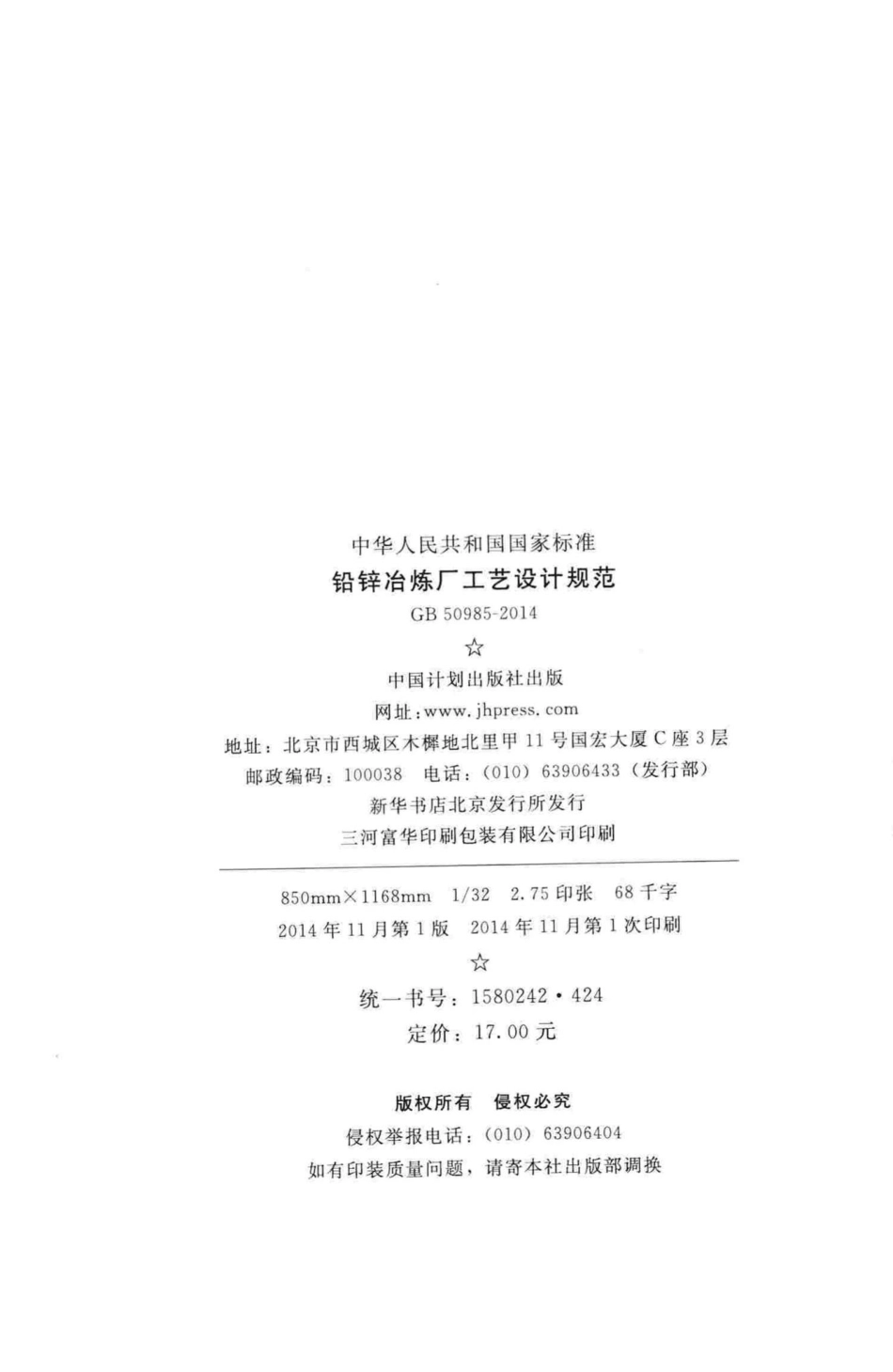 铅锌冶炼厂工艺设计规范 GB50985-2014.pdf_第3页