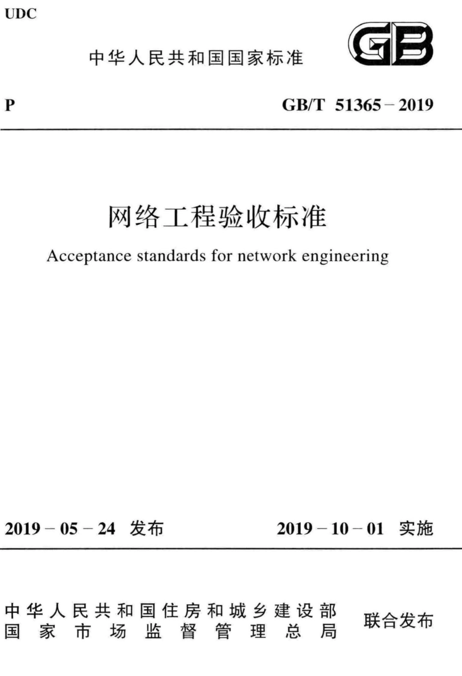网络工程验收标准 GBT51365-2019.pdf_第1页