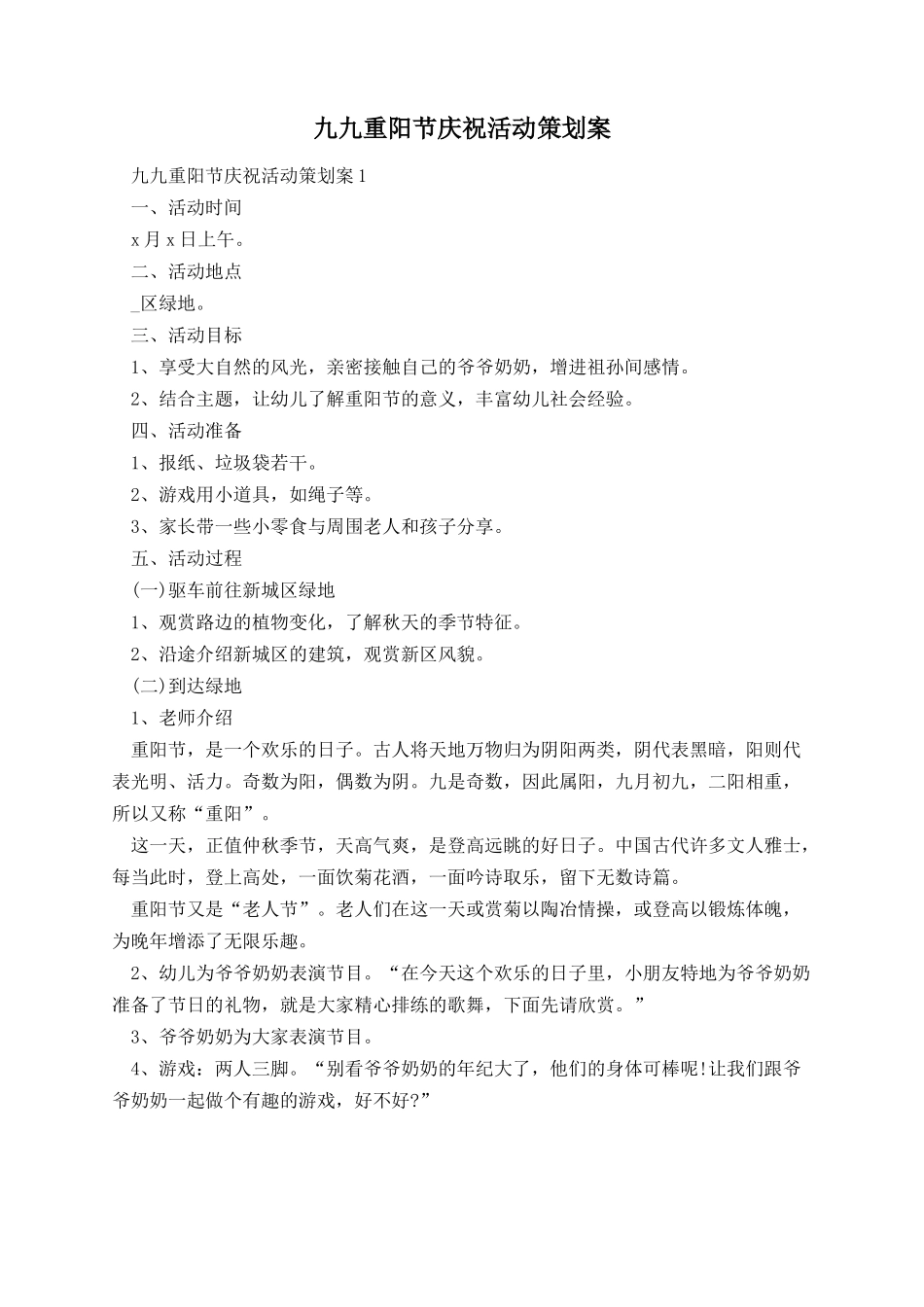 九九重阳节庆祝活动策划案.docx_第1页