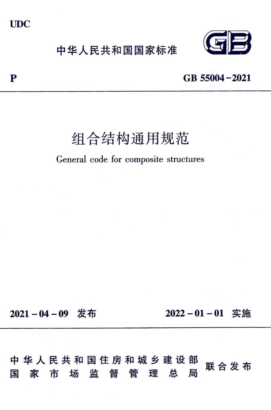组合结构通用规范 GB55004-2021.pdf_第1页
