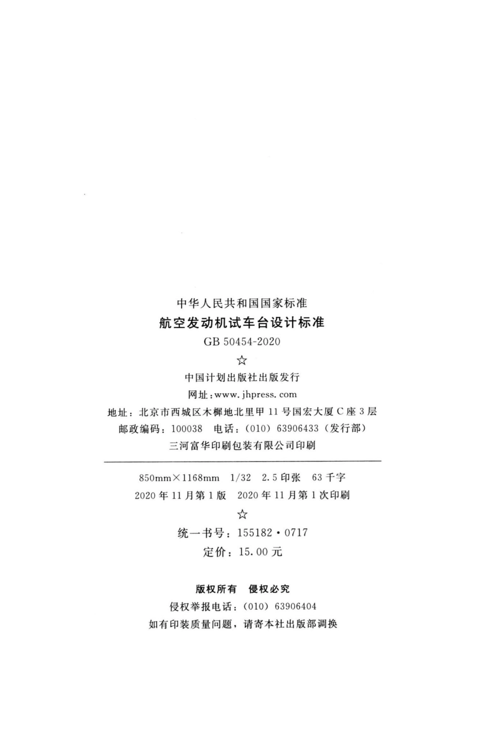 航空发动机试车台设计标准 GB50454-2020.pdf_第3页