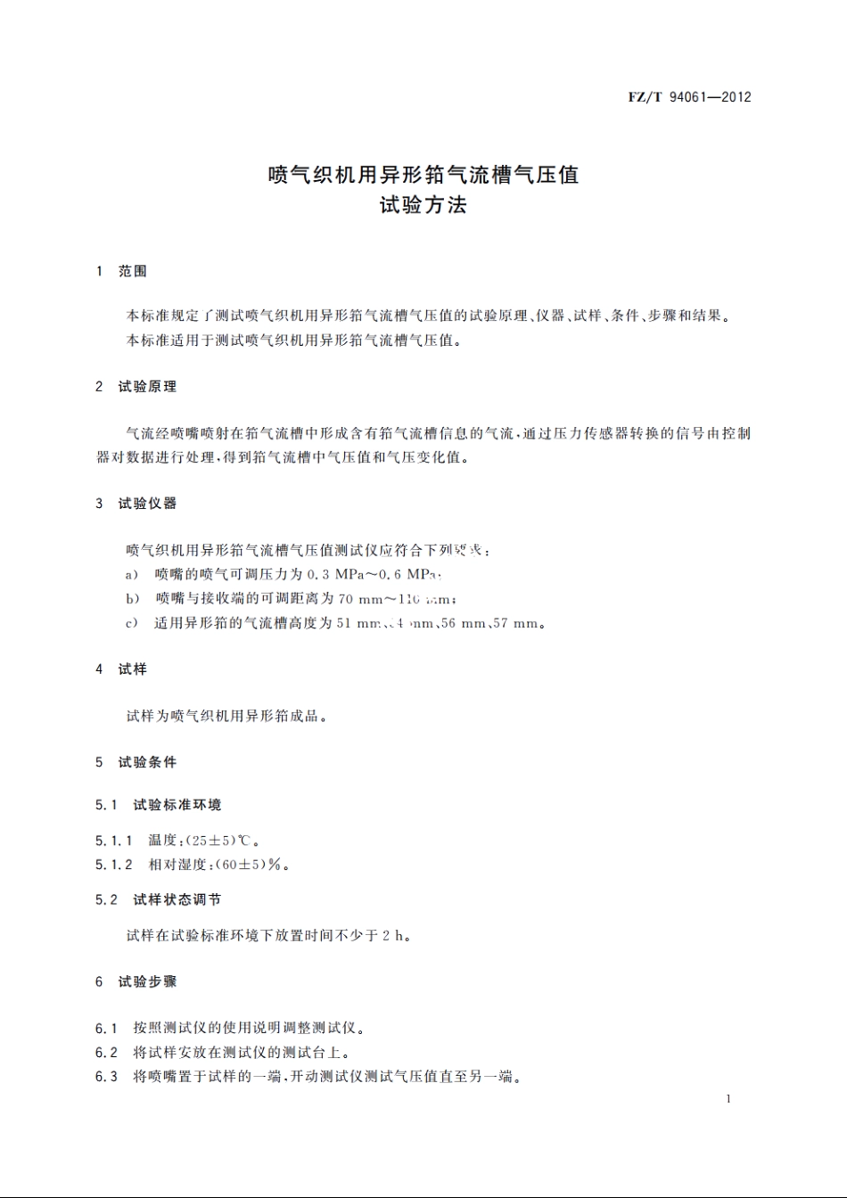 喷气织机用异形筘气流槽气压值试验方法 FZT 94061-2012.pdf_第3页