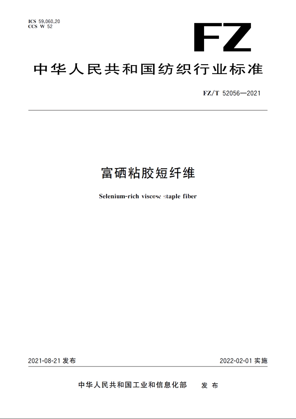 富硒粘胶短纤维 FZT 52056-2021.pdf_第1页