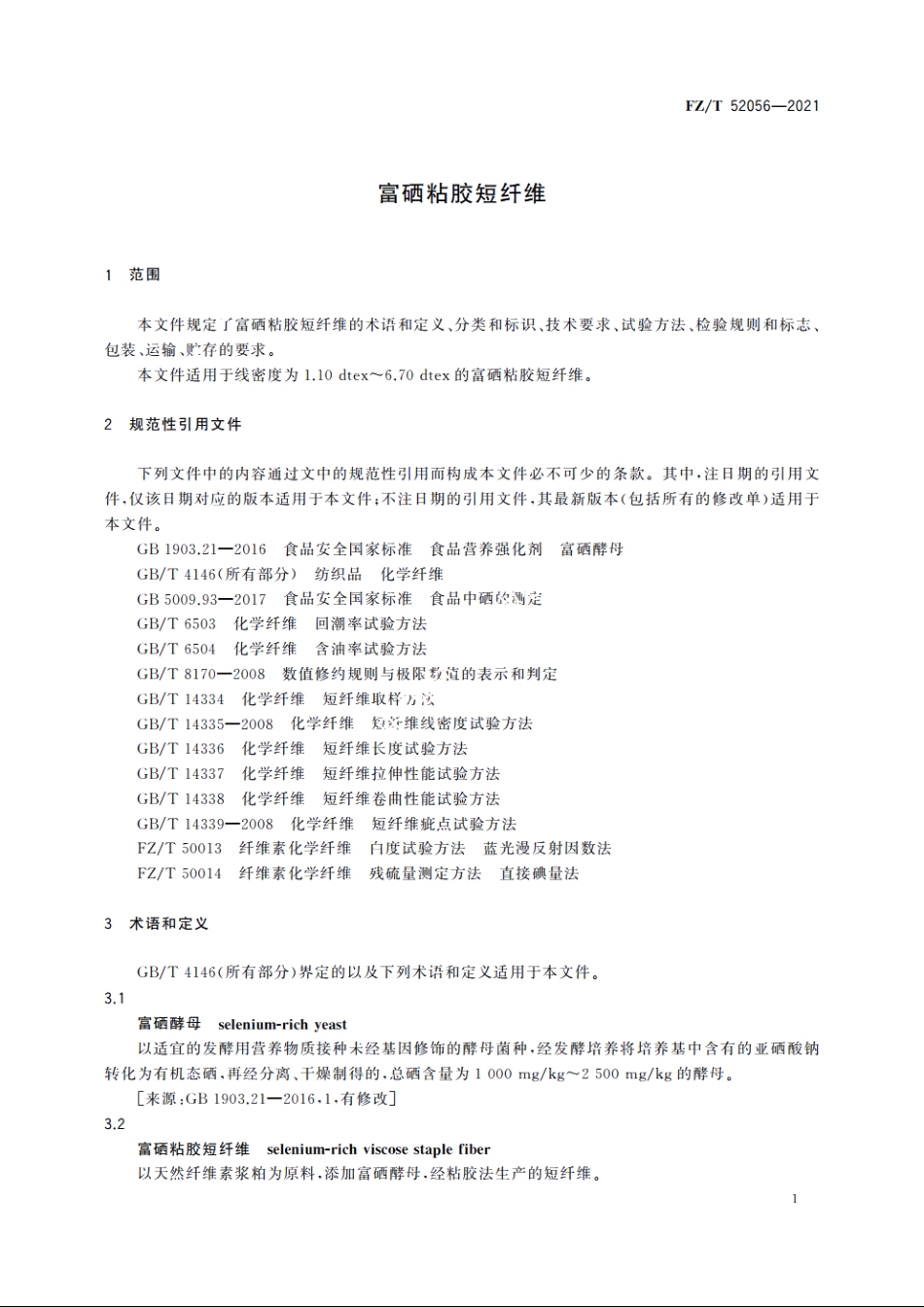 富硒粘胶短纤维 FZT 52056-2021.pdf_第3页