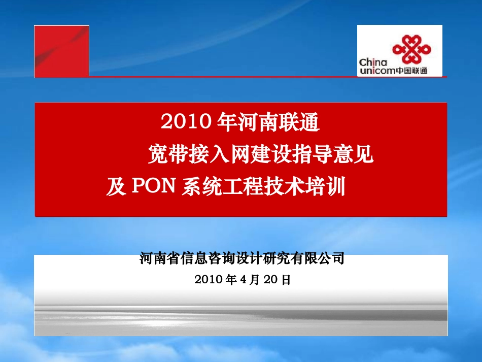 XXXX年河南联通宽带接入网建设指导意见及PON系统工程技.pptx_第1页